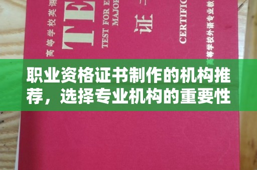临翔职业资格证书制作的机构推荐，选择专业机构的重要性